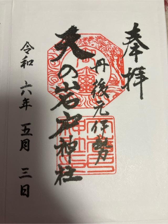 天岩戸神社（元伊勢内宮皇大神社）の御朱印3