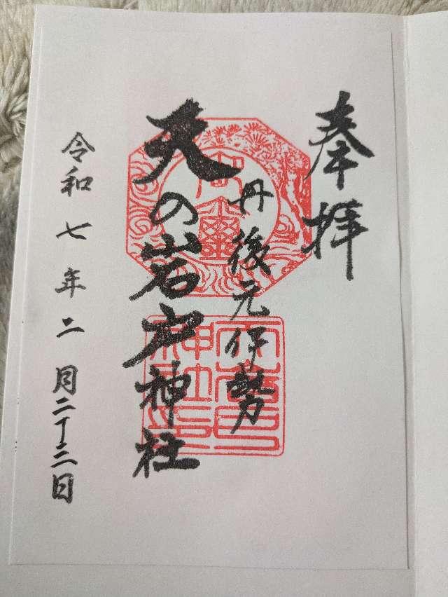 天岩戸神社（元伊勢内宮皇大神社）の御朱印1