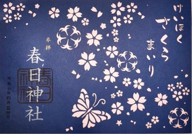 宮、春日神社の御朱印1