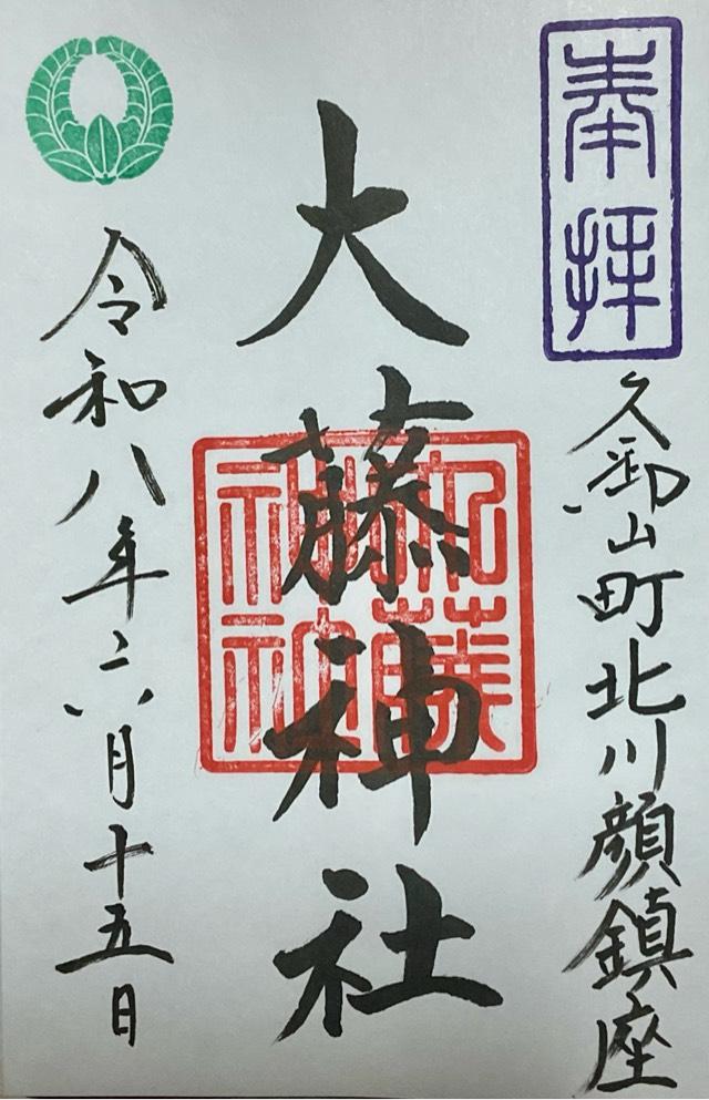 大藤神社の御朱印1
