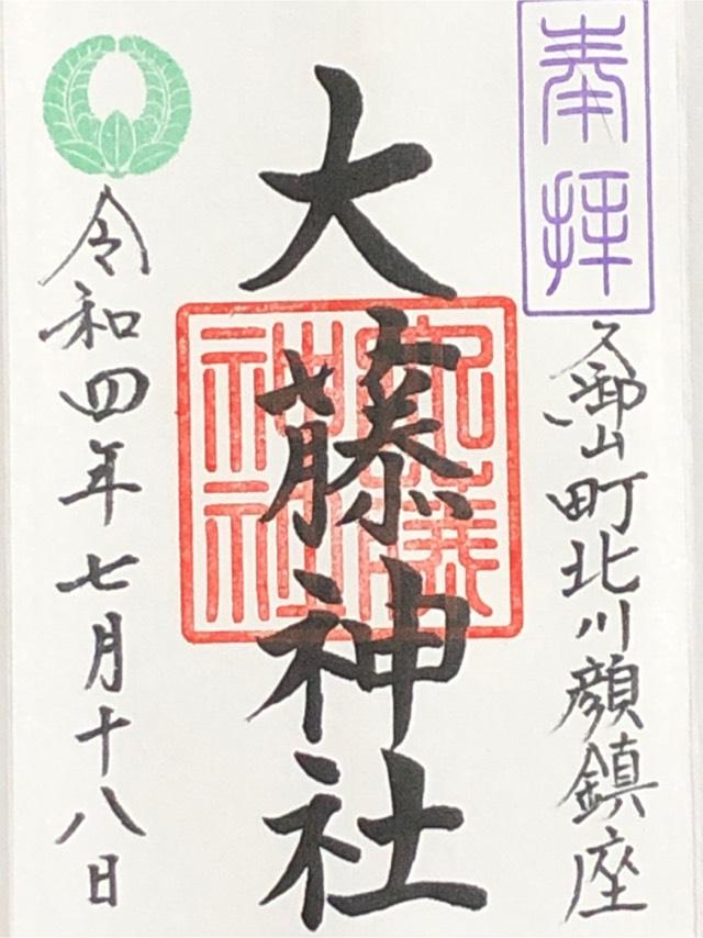 大藤神社の御朱印3
