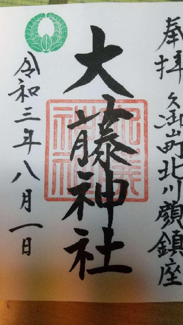 大藤神社の御朱印6