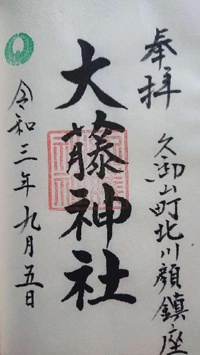 大藤神社の御朱印5