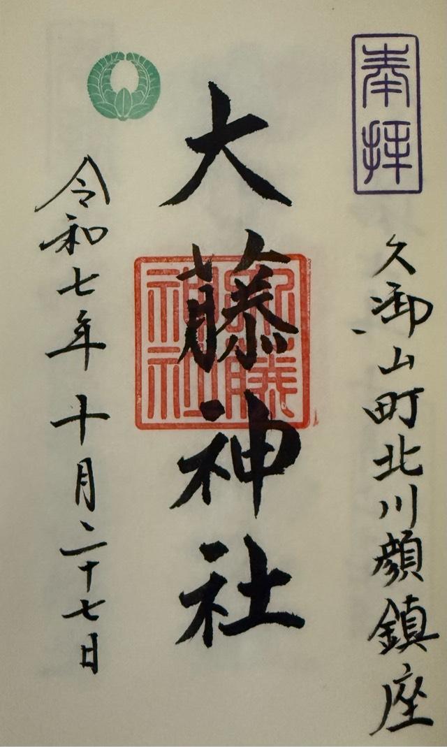 大藤神社の御朱印2