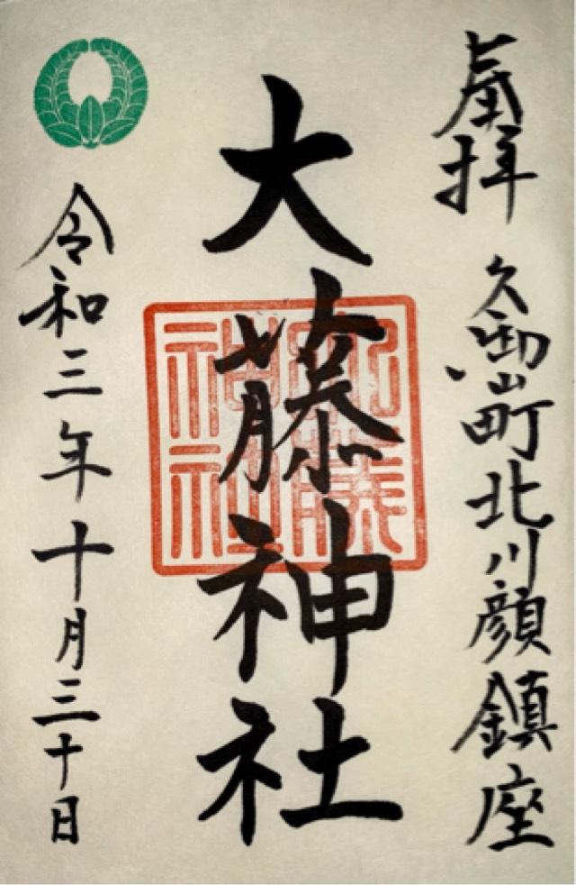 大藤神社の御朱印4