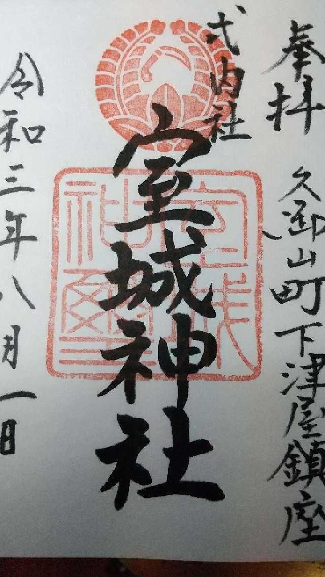 室城神社の御朱印5