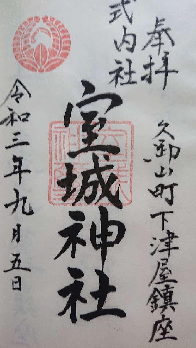 室城神社の御朱印4