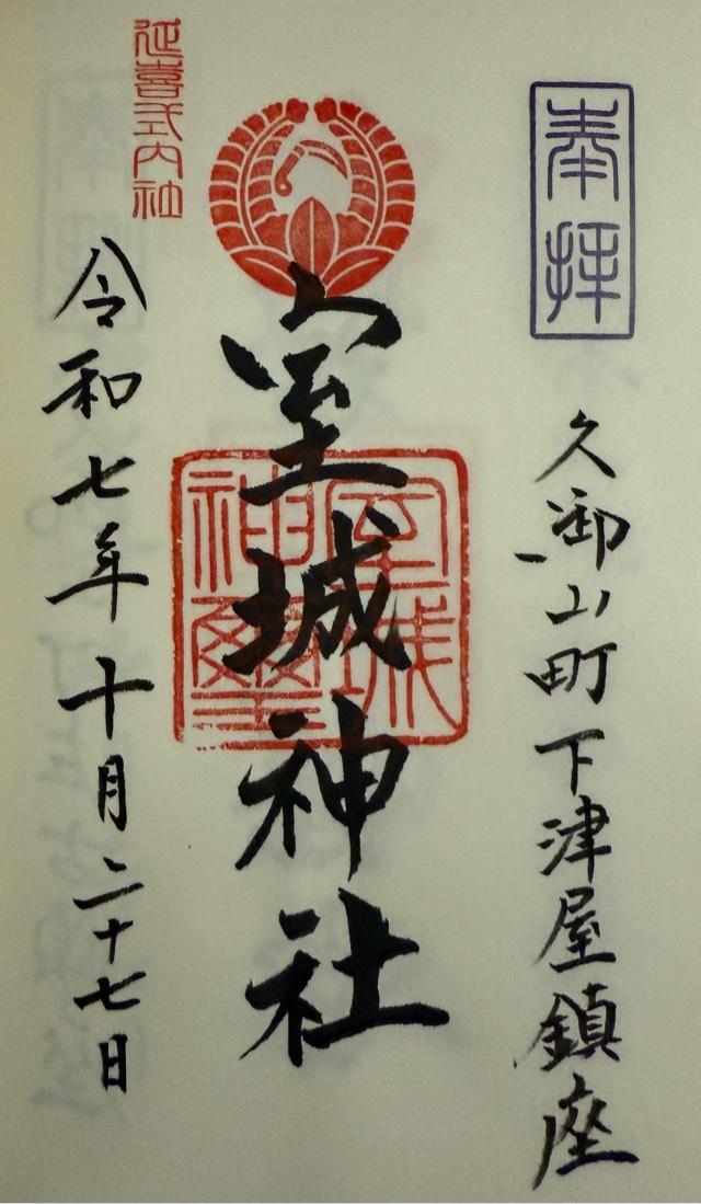 室城神社の御朱印1