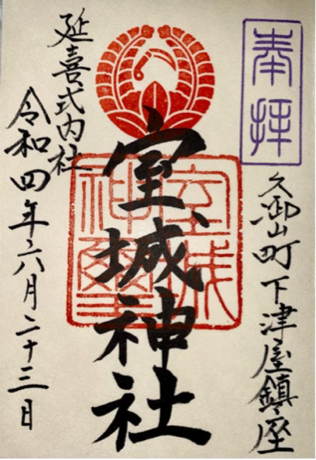 室城神社の御朱印3