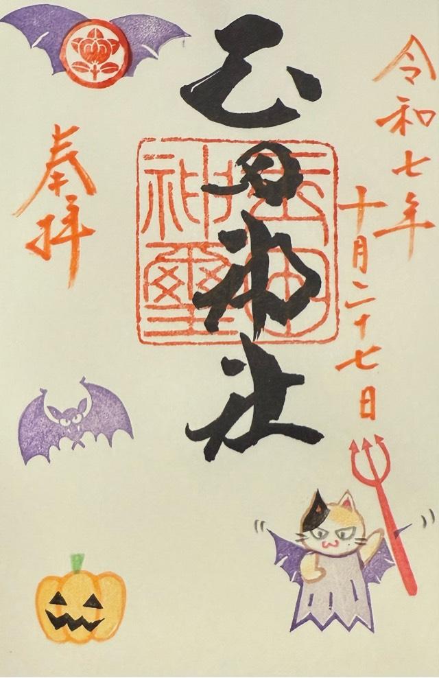 玉田神社の御朱印5