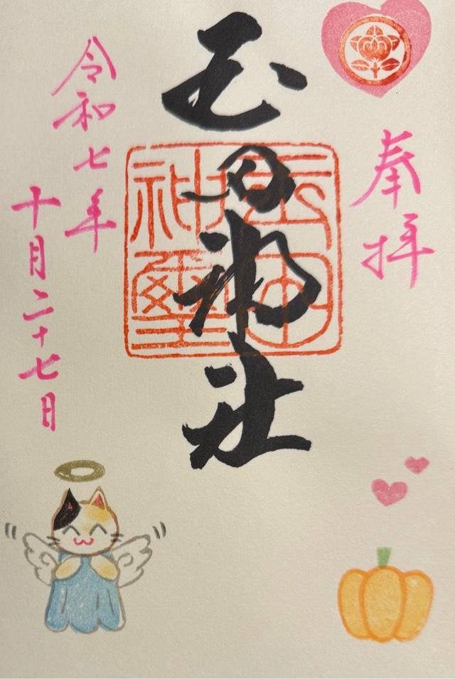 玉田神社の御朱印4