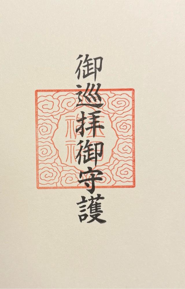 玉田神社の御朱印1