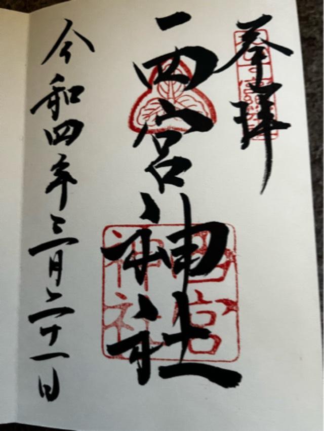 西宮神社の御朱印1