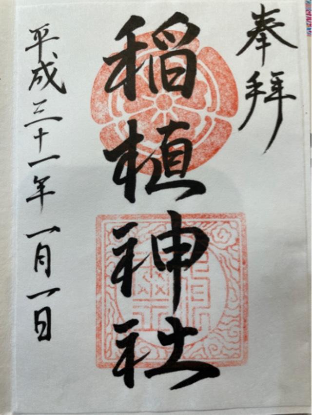 稲植神社の御朱印2