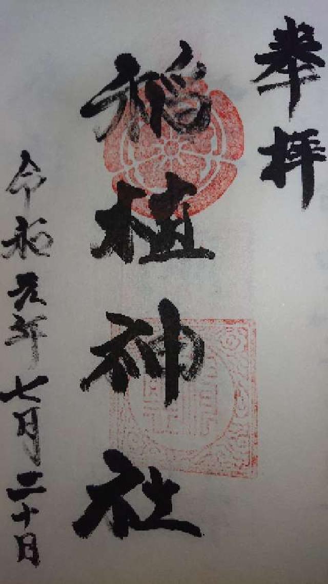 稲植神社の御朱印1