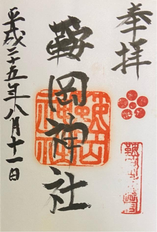 鞍岡神社の御朱印2