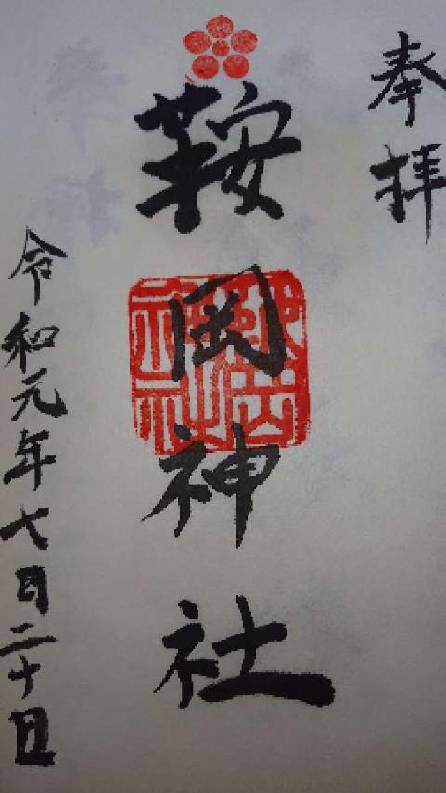 鞍岡神社の御朱印1