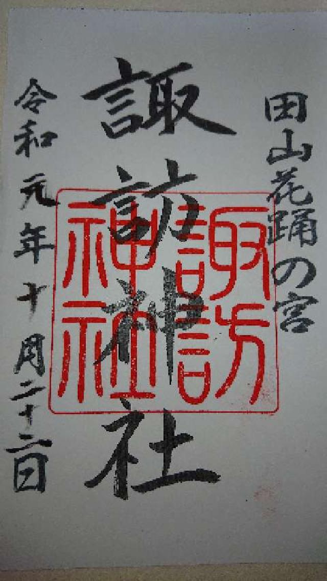 諏訪神社の御朱印1