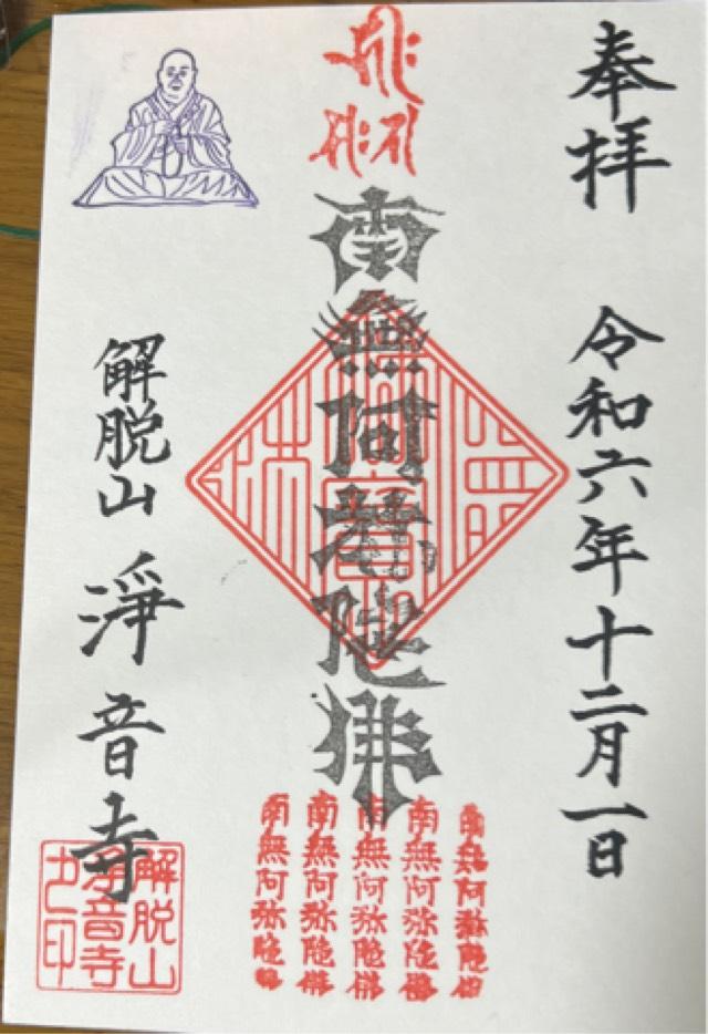 浄音寺の御朱印2