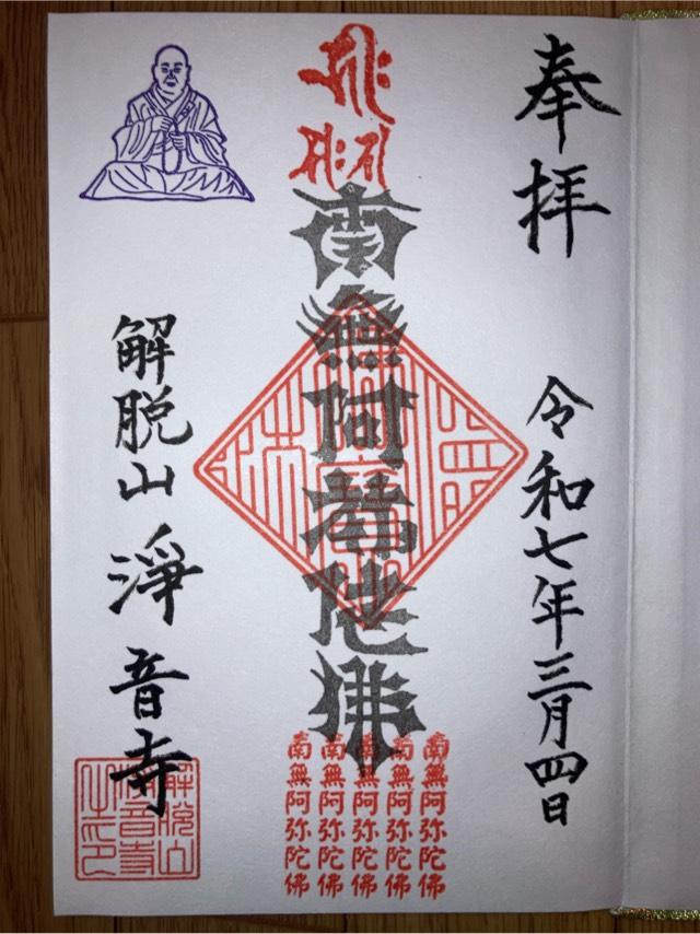 浄音寺の御朱印1