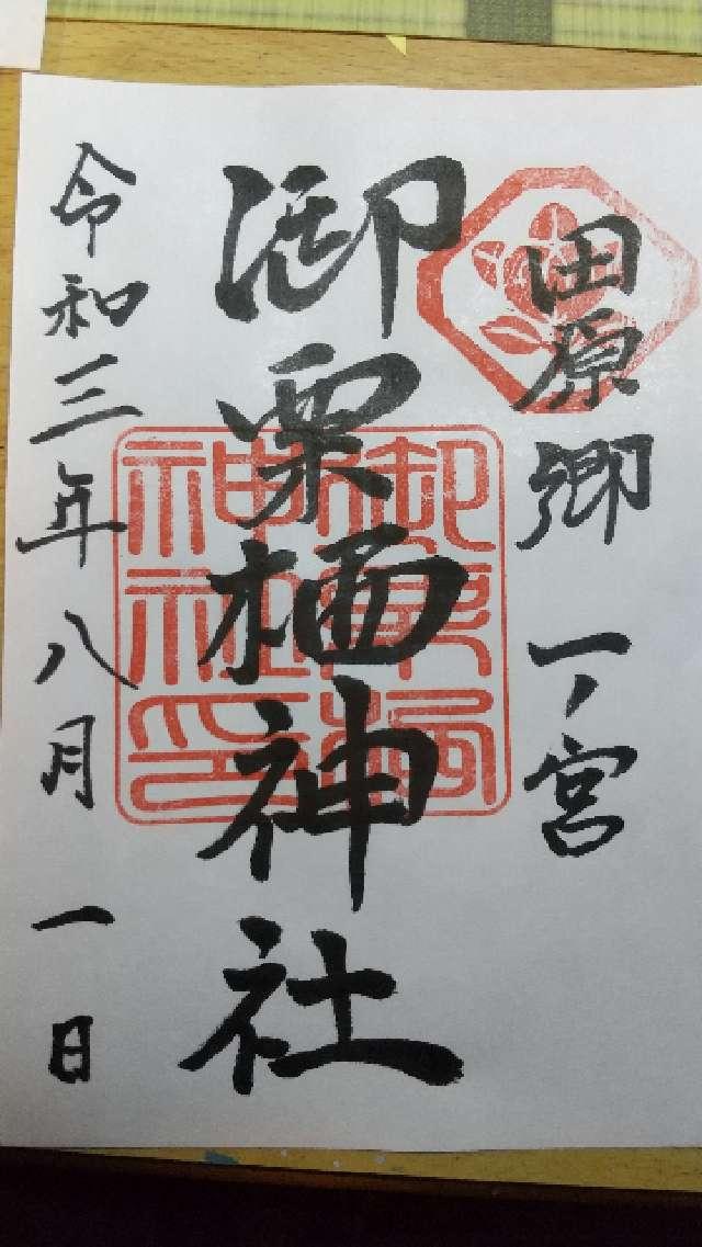 御栗栖神社の御朱印1