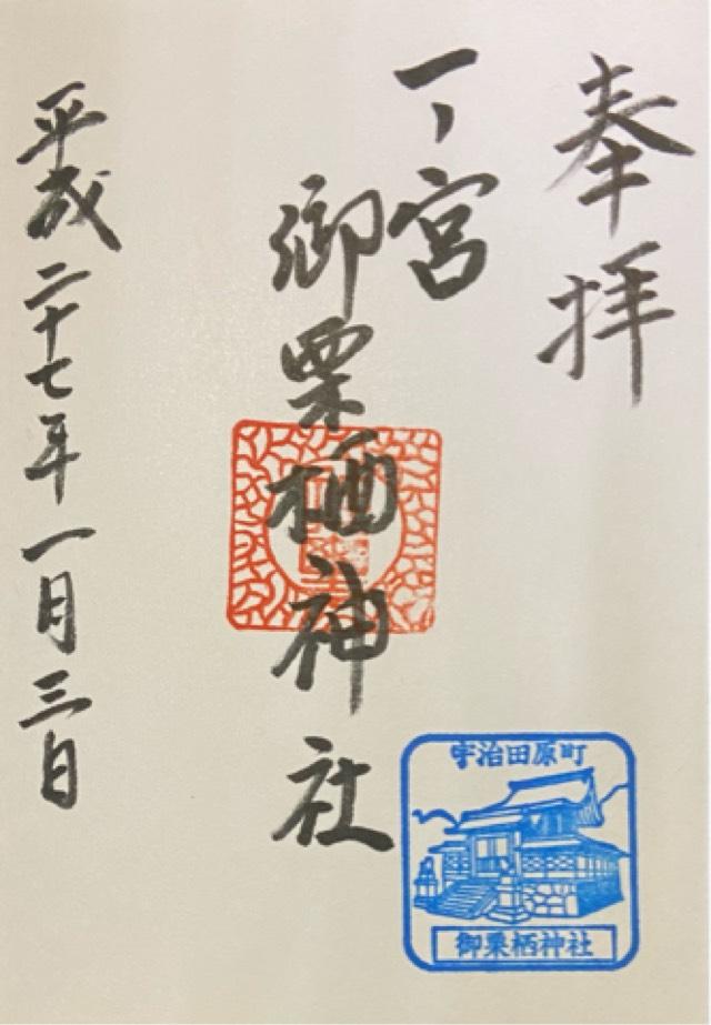御栗栖神社の御朱印3