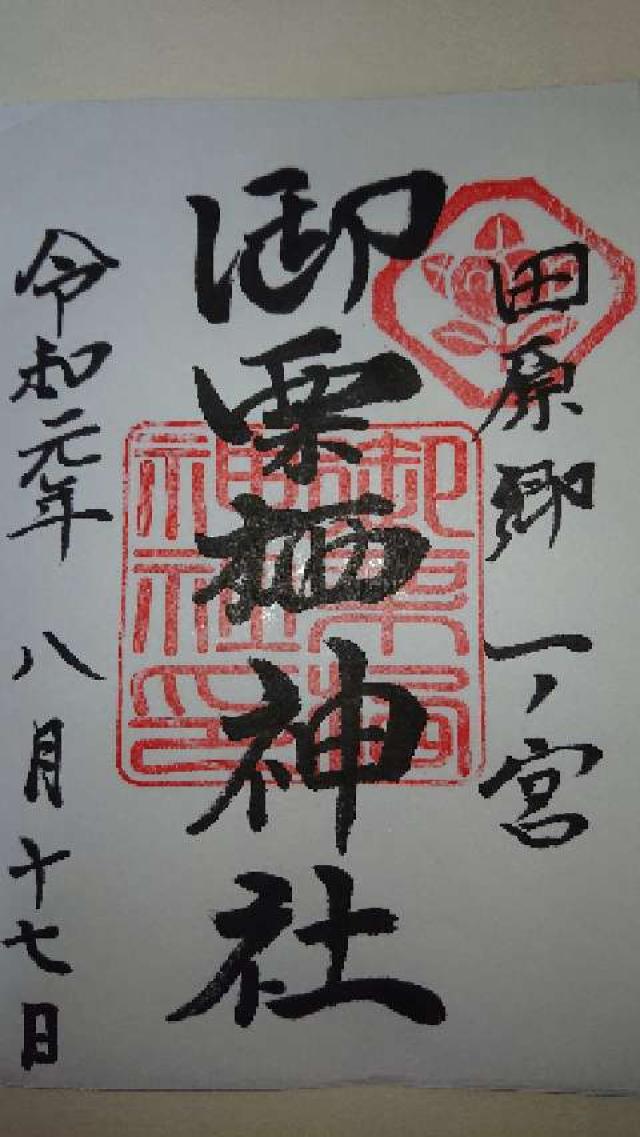 御栗栖神社の御朱印2