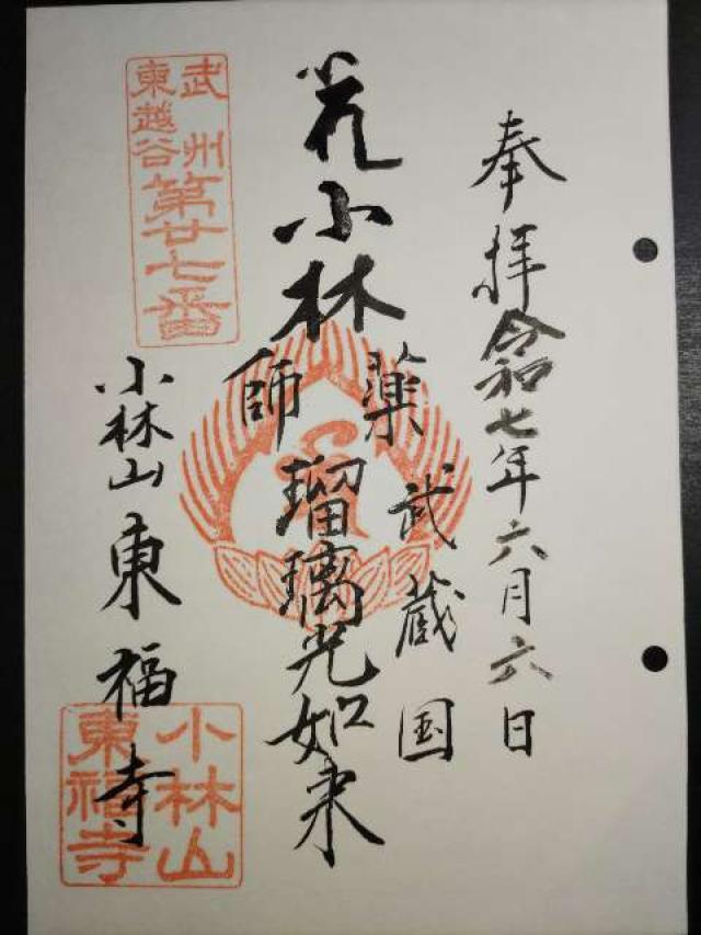 小林山虚空院東福寺の御朱印2
