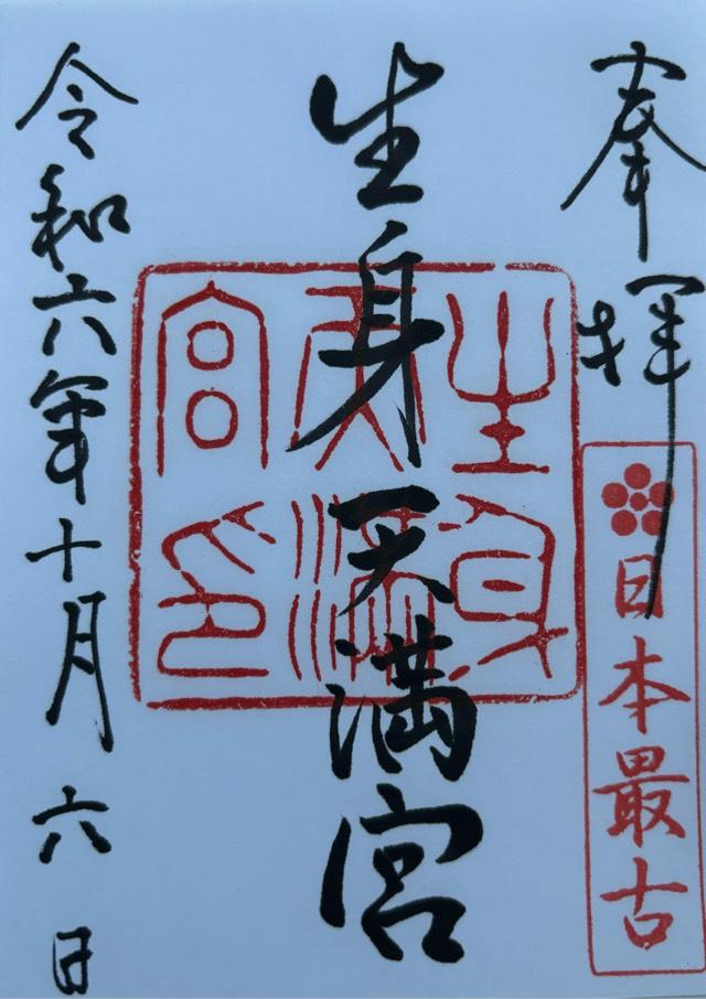 生身天満宮の御朱印4
