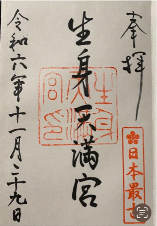 生身天満宮の御朱印2