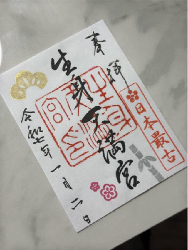 生身天満宮の御朱印1