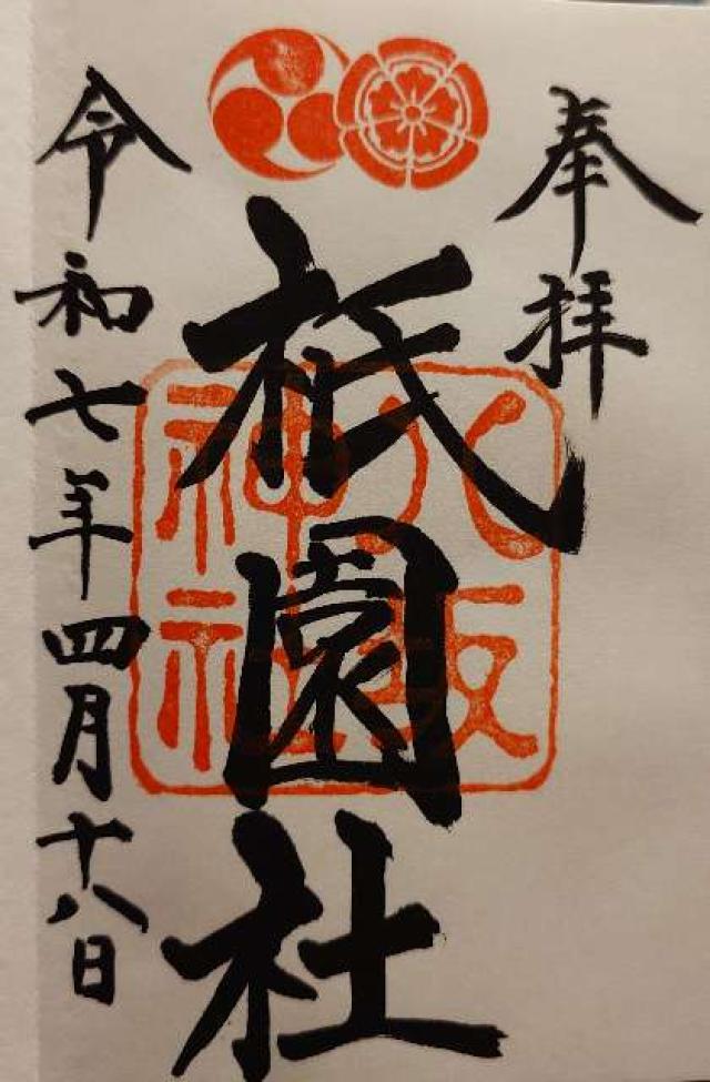 八坂神社の御朱印1
