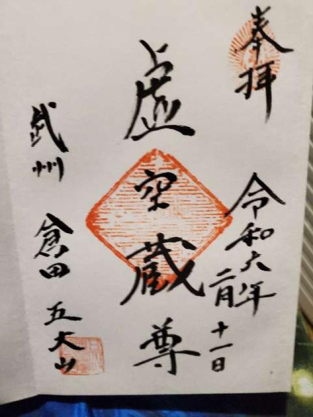 五大山興願寺明星院の御朱印1