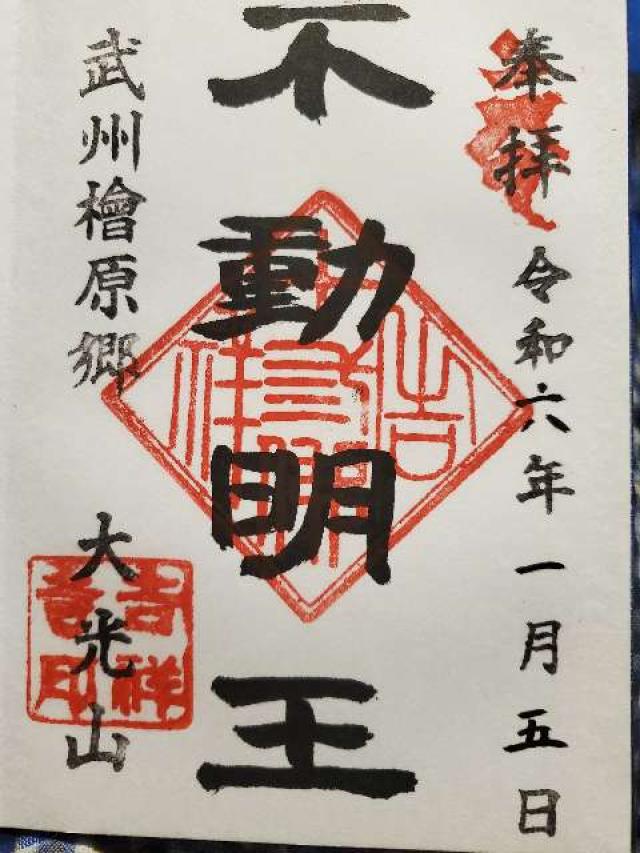 五大山興願寺明星院の御朱印2