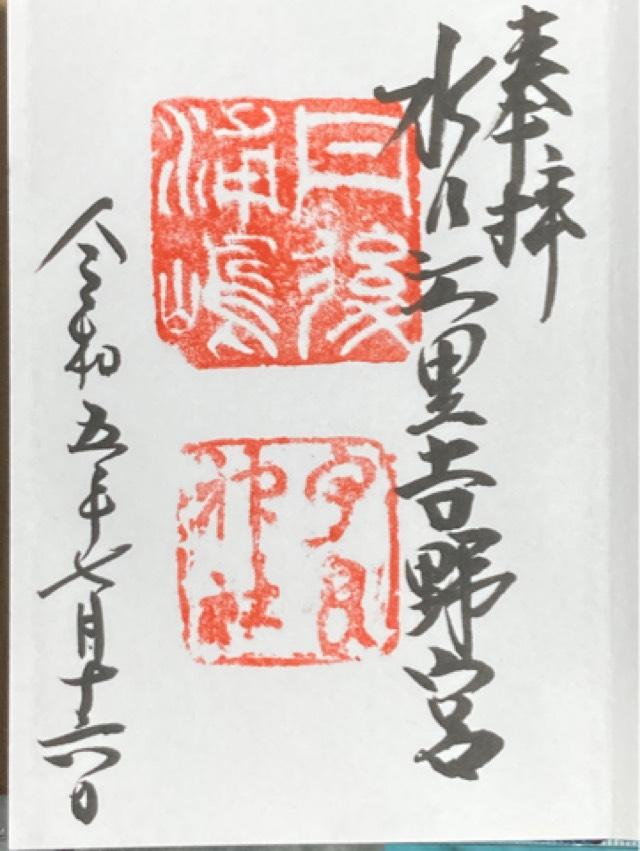 宇良神社 (浦嶋神社)の御朱印5