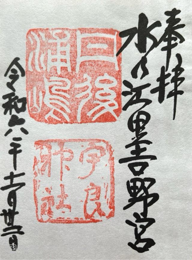 宇良神社 (浦嶋神社)の御朱印1