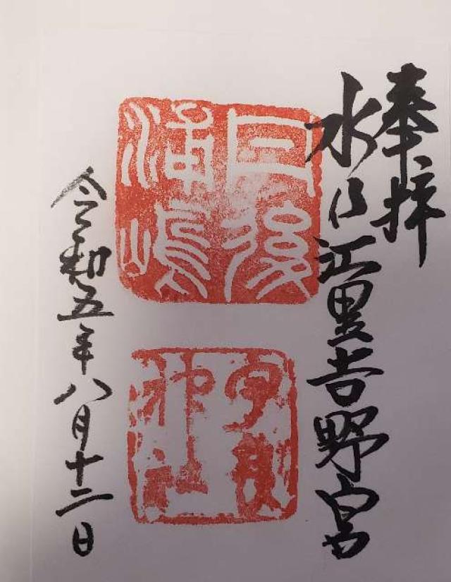 宇良神社 (浦嶋神社)の御朱印4