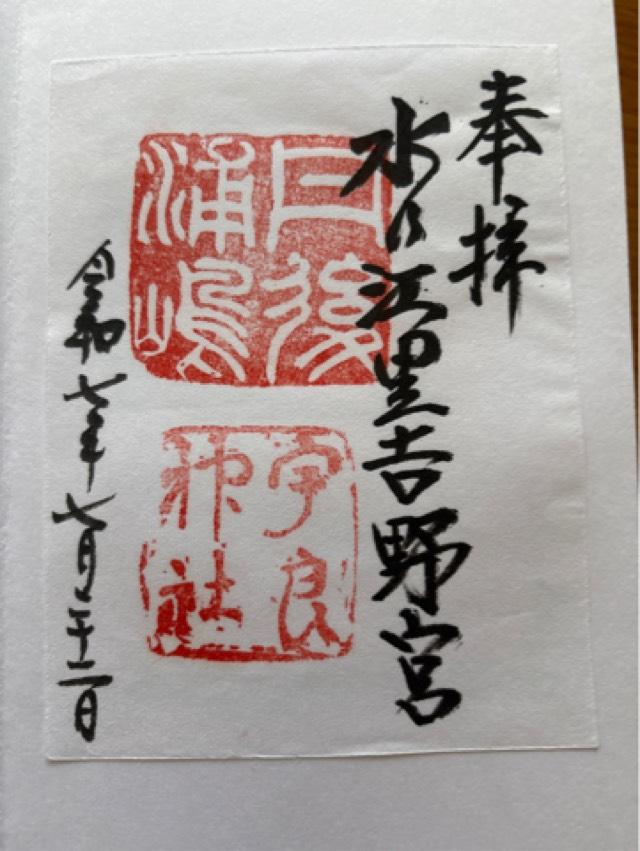 宇良神社 (浦嶋神社)の御朱印2
