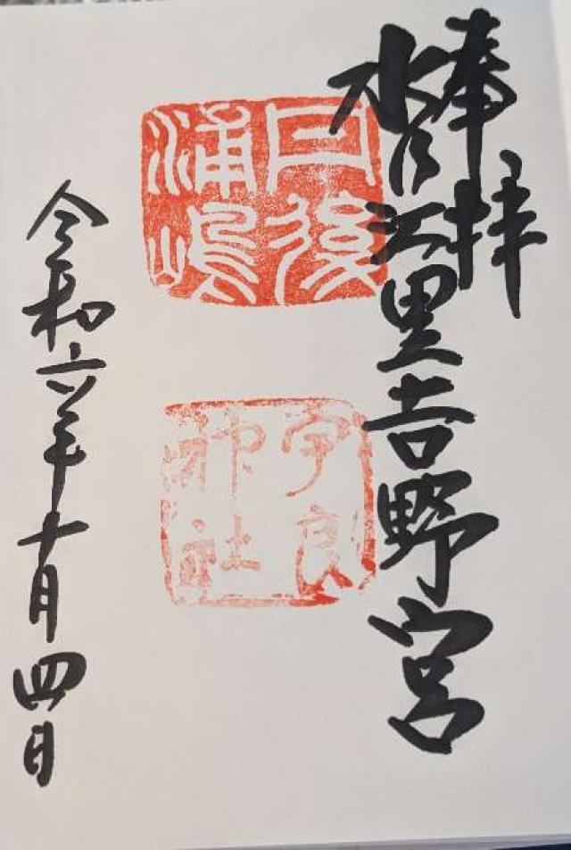 宇良神社 (浦嶋神社)の御朱印2