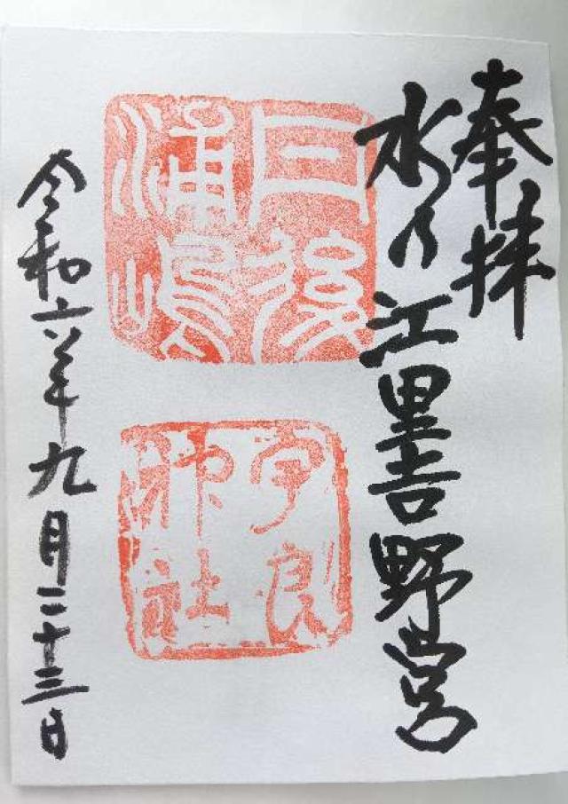 宇良神社 (浦嶋神社)の御朱印3