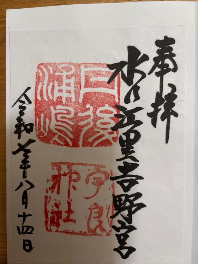 宇良神社 (浦嶋神社)の御朱印6