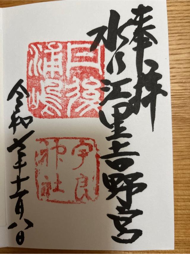 宇良神社 (浦嶋神社)の御朱印5