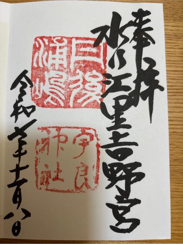 宇良神社 (浦嶋神社)の御朱印3