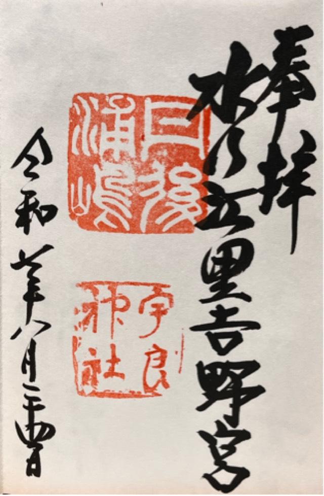 宇良神社 (浦嶋神社)の御朱印1