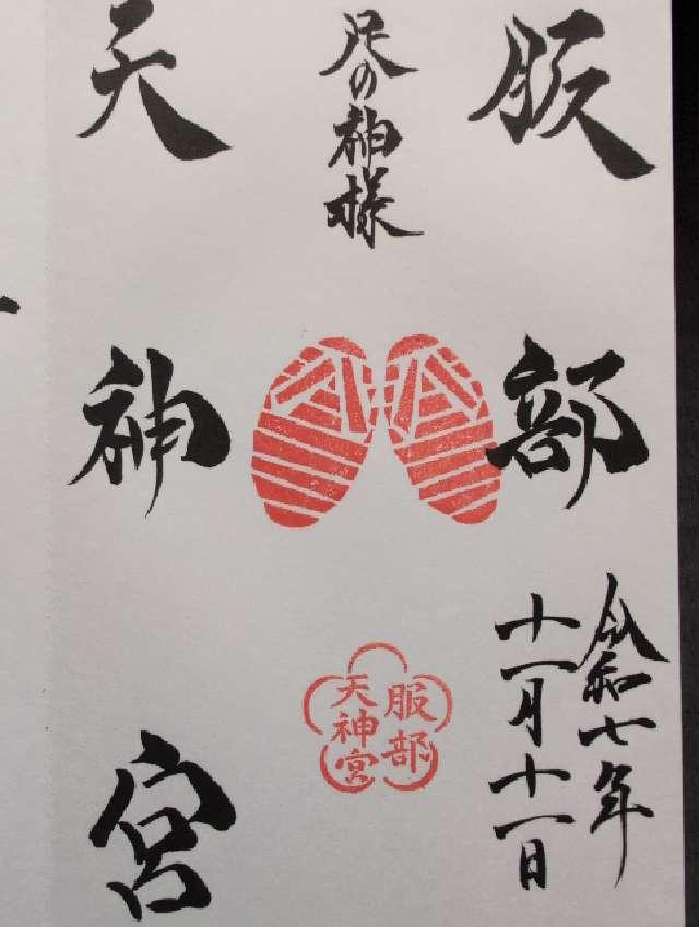 服部天神宮の御朱印5