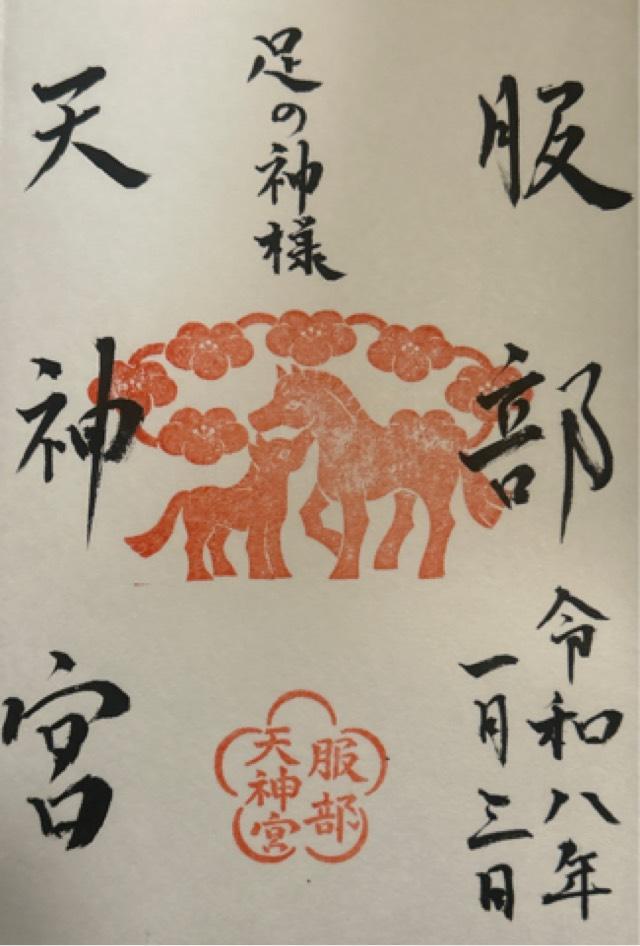 服部天神宮の御朱印3