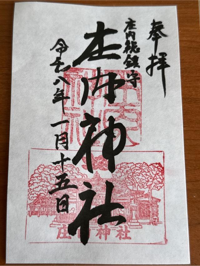 大阪府豊中市庄内幸町５−２２−１ 庄内神社の御朱印