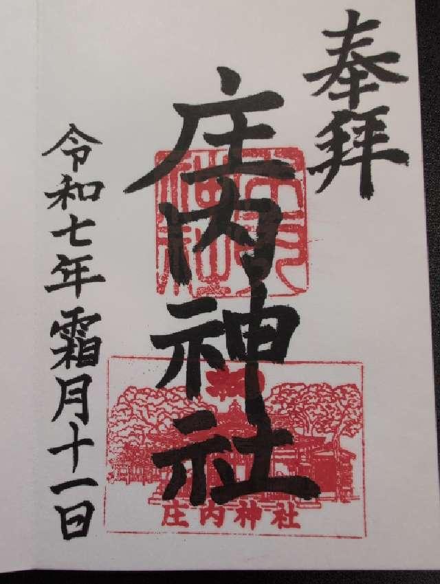 庄内神社の御朱印3