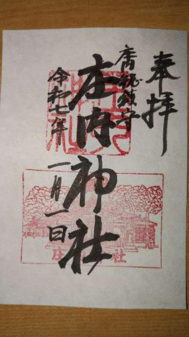 庄内神社の御朱印5