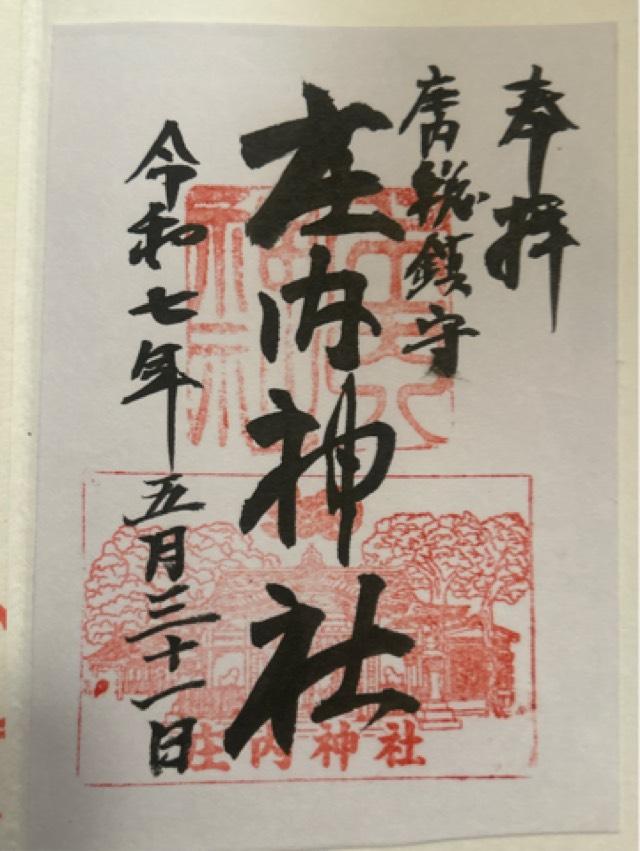 庄内神社の御朱印4